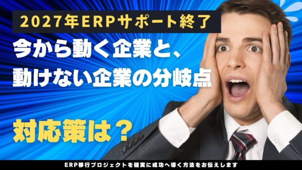 2027年末、SAP ERPサポート終了。今から動く企業と、動けない企業の分岐点