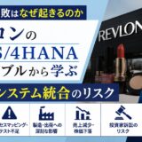 ERP導入失敗はなぜ起きるのか。レブロンのSAP S/4HANA導入トラブルから学ぶ買収後システム統合のリスク