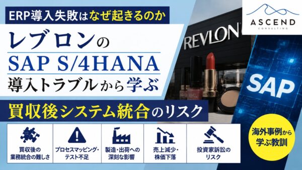 ERP導入失敗はなぜ起きるのか。レブロンのSAP S/4HANA導入トラブルから学ぶ買収後システム統合のリスク