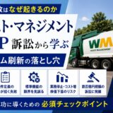 ERP導入失敗はなぜ起きるのか。ウェイスト・マネジメント対SAP訴訟から学ぶ基幹システム刷新の落とし穴