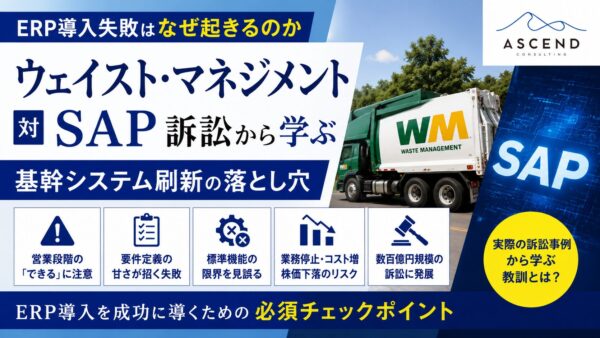 ERP導入失敗はなぜ起きるのか。ウェイスト・マネジメント対SAP訴訟から学ぶ基幹システム刷新の落とし穴