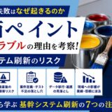 関西ペイント ERP トラブル障害