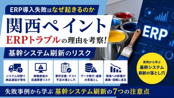 関西ペイントERPトラブルの理由を考察!基幹システム刷新のリスク