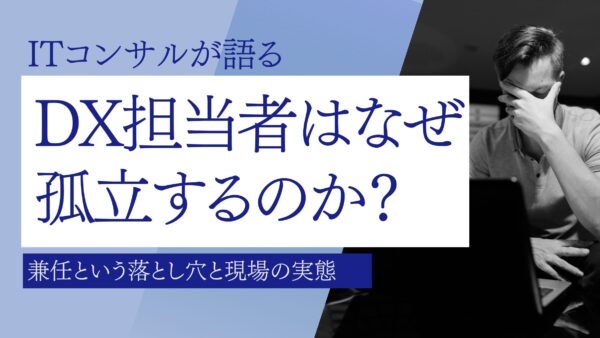 DX担当者はなぜ孤立するのか？兼任という落とし穴と現場の実態