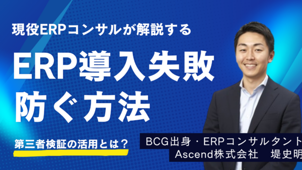 ERP導入失敗の構造と、それを防ぐ第三者検証の活用