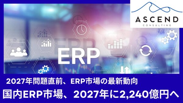ERP市場動向2026｜国内・グローバル動向を解説