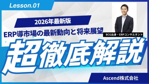 ERP市場の最新動向と将来展望 2026