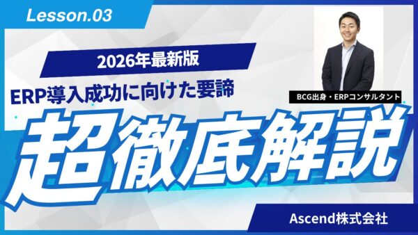 業界調査が示すERP導入の現実と 成功への読み解き方