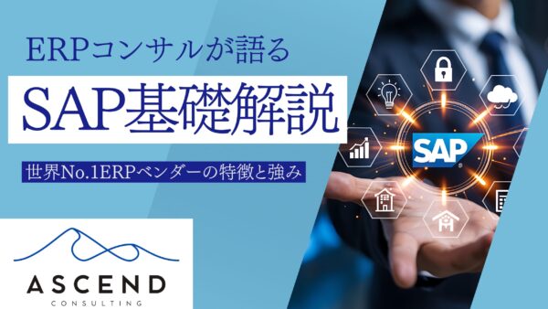 SAPとは？世界No.1ERPベンダーの特徴と強みを解説
