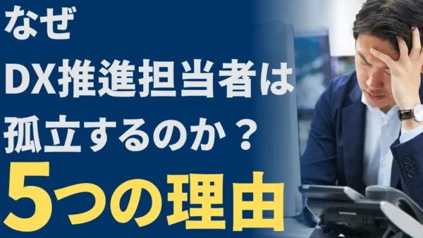 なぜDX推進担当者は孤立するのか…？