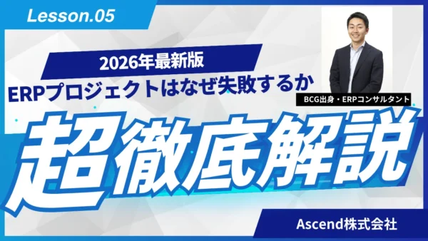 ERP導入プロジェクト、ベンダーに「丸投げ」していませんか…？