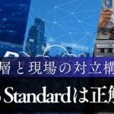 なぜFit to Standardは浸透しないのか?