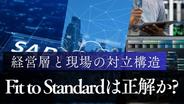 なぜFit to Standardは浸透しないのか?