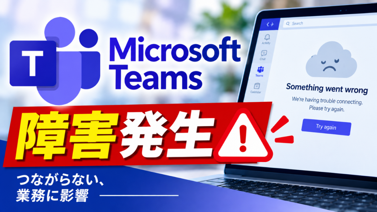 Microsoft Teams 障害