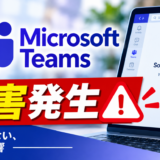 【速報】Microsoft Teamsで障害、日本などアジア太平洋地域に影響！