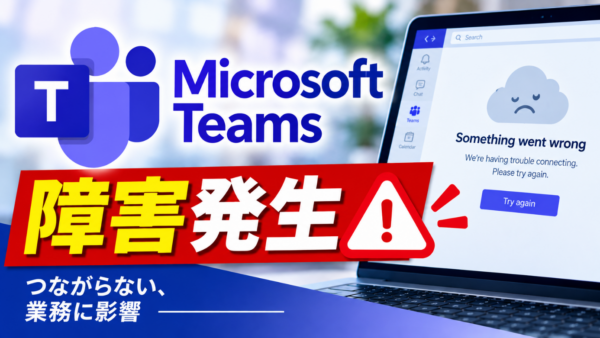 【速報】Microsoft Teamsで障害、日本などアジア太平洋地域に影響！