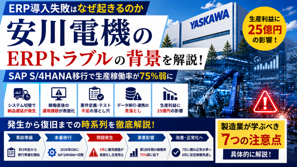 安川電機 ERPトラブル