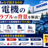 安川電機 ERPトラブル