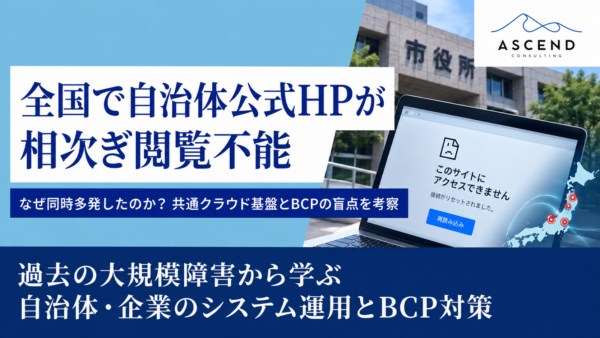 【速報】全国で自治体公式HPが相次ぎ閲覧不能に!なぜ同時多発したのか？共通クラウド基盤とBCPの盲点を考察