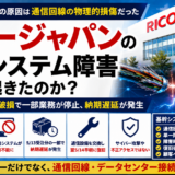 リコージャパン ERP基幹システムトラブル