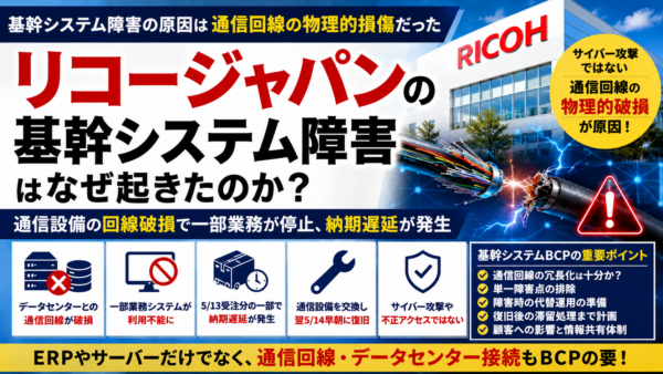 リコージャパンの基幹システム障害はなぜ起きたのか？通信回線破損から学ぶERP・基幹システムBCP【SAP/ERP】