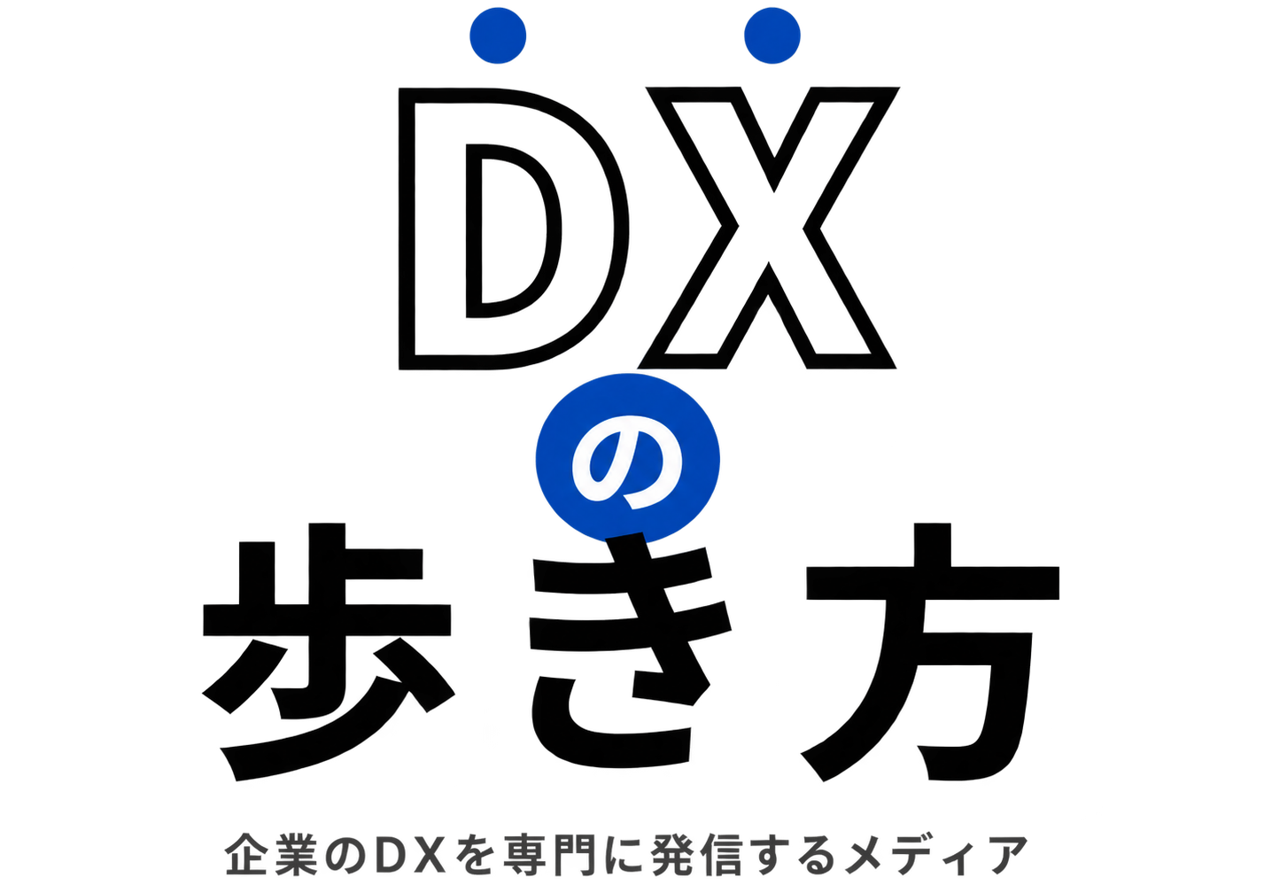 DXの歩き方