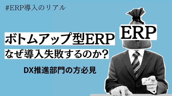 ボトムアップ型ERP導入が頓挫する理由と経営への通し方
