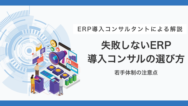 ERP導入コンサルの選び方完全ガイド｜若手体制に注意