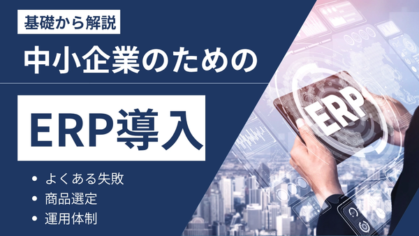 なぜ中小企業はERP導入をすべきか？運用体制まで徹底解説