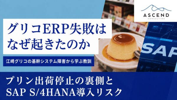 グリコERP失敗はなぜ起きたのか。江崎グリコの基幹システム障害から学ぶSAP S/4HANA導入リスク