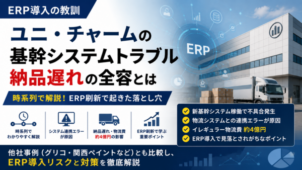 ユニ・チャーム基幹システム障害はなぜ起きたのか？ERP更新で納期遅れ。