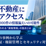 【速報】三井不動産に不正アクセス、最大5万5000件の情報漏えいの可能性｜大企業でも狙われる「資格情報」の盲点