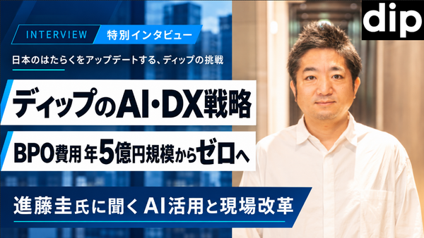 ディップのAI・DX戦略｜BPO費用年5億円規模からゼロへ。進藤圭執行役員に聞く、現場からAI活用を生み出す仕組み