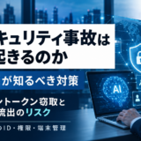 AIアカウントが新たな攻撃対象に!セッショントークン窃取とAPIキー流出から学ぶ企業DXのセキュリティ対策