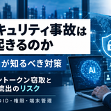 AIアカウントが新たな攻撃対象に!セッショントークン窃取とAPIキー流出から学ぶ企業DXのセキュリティ対策