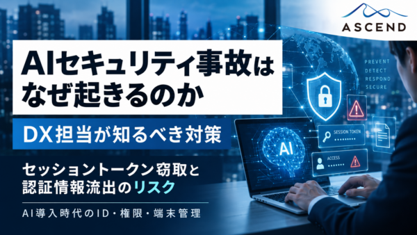 AIアカウントが新たな攻撃対象に!セッショントークン窃取とAPIキー流出から学ぶ企業DXのセキュリティ対策
