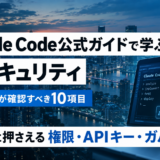 【公式ガイド】Claude Code公式から学ぶ企業のAIセキュリティ｜Claude Code導入前にDX担当者が確認すべき10項目