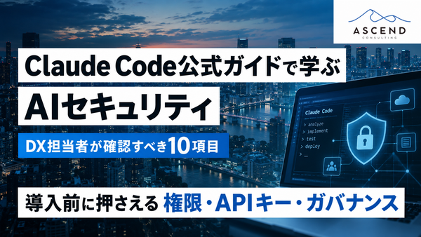 【公式ガイド】Claude Code公式から学ぶ企業のAIセキュリティ｜Claude Code導入前にDX担当者が確認すべき10...
