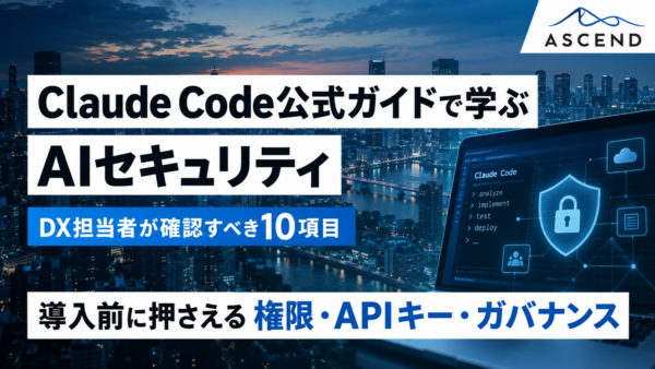 【公式ガイド】Claude Code公式から学ぶ企業のAIセキュリティ｜Claude Code導入前にDX担当者が確認すべき10項目