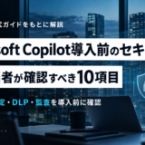 【公式ガイド】Microsoft Copilot導入のセキュリティ｜DX担当者が確認すべき10項目をMicrosoft公式ガイドから解説