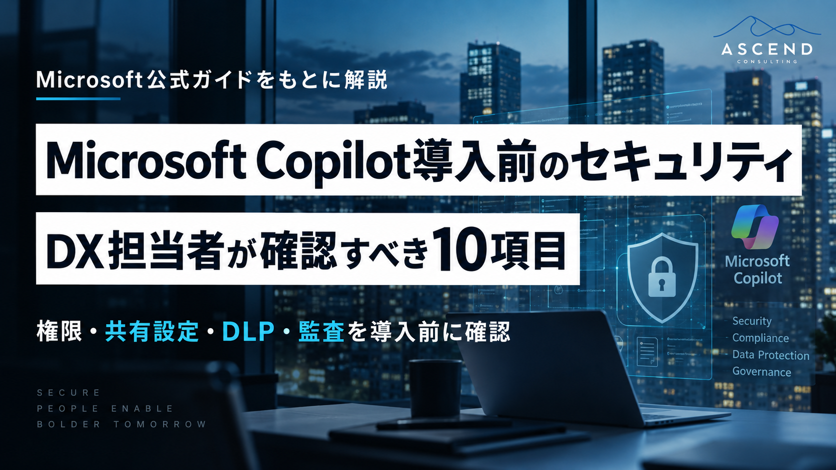 公式ガイド】Microsoft Copilot導入前のセキュリティ｜DX担当者が確認