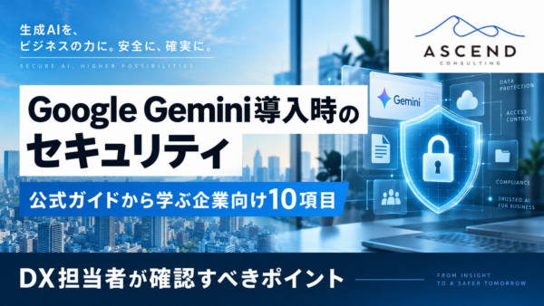 【公式ガイド】Google Gemini導入のセキュリティ｜DX担当者が確認すべき10項目をGoogle公式ガイドから解説