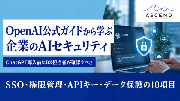 【公式ガイド】OpenAI公式から学ぶ企業のAIセキュリティ｜ChatGPT導入前にDX担当者が確認すべき10項目