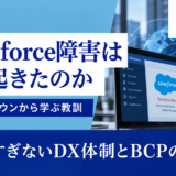【速報】Salesforceが世界規模でサーバーダウン!｜なぜダウンした？DX担当者が考える「Salesforce依存」のリスク