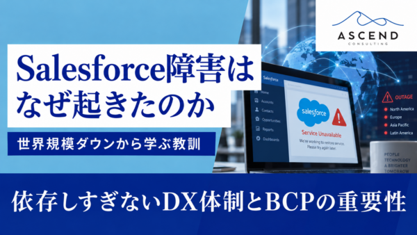 【速報】Salesforceが世界規模でサーバーダウン!｜なぜダウンした？DX担当者が考える「Salesforce依存」のリスク