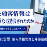 ドコモが34万人分の顧客情報をAmazonへ同意なく提供!対象者確認方法や補償はあるのか｜DX担当が学ぶ「外部連携」の落とし穴