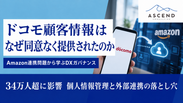 ドコモが34万人分の顧客情報をAmazonへ同意なく提供!対象者確認方法や補償はあるのか｜DX担当が学ぶ「外部連携」の落とし穴