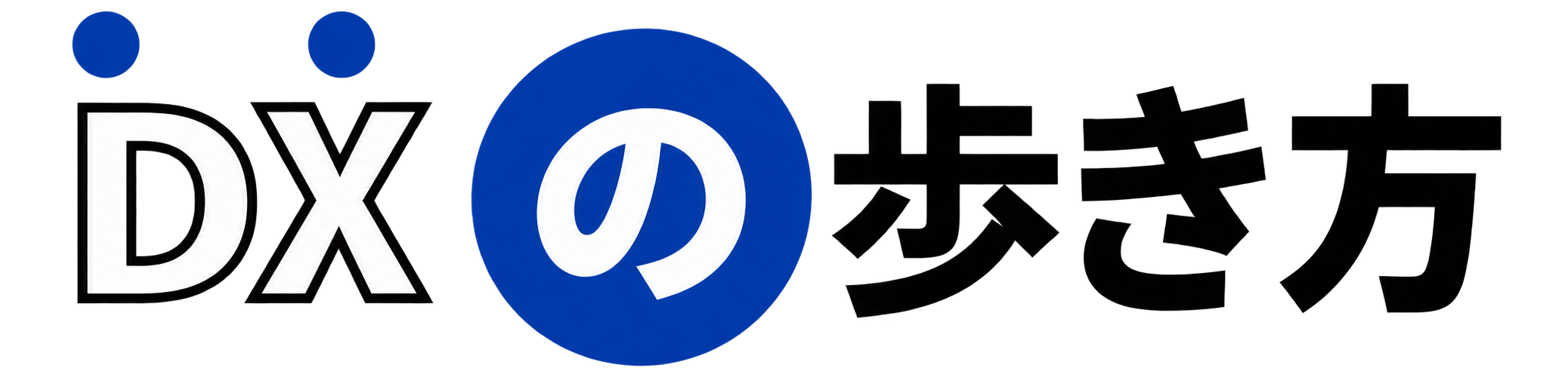 DXの歩き方