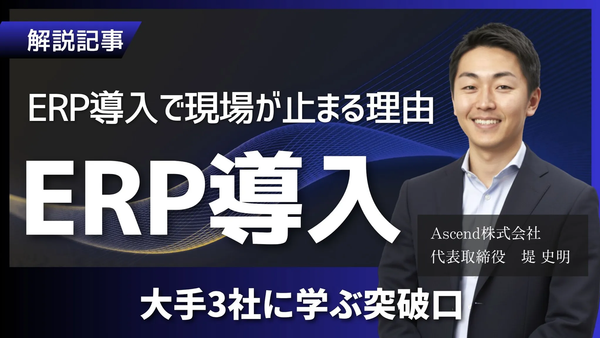 ERP導入の成否は発注側の準備で決まる｜大手3社の実践知