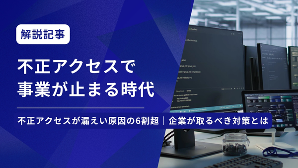 不正アクセス対策はベンダー任せにしない｜2025年調査